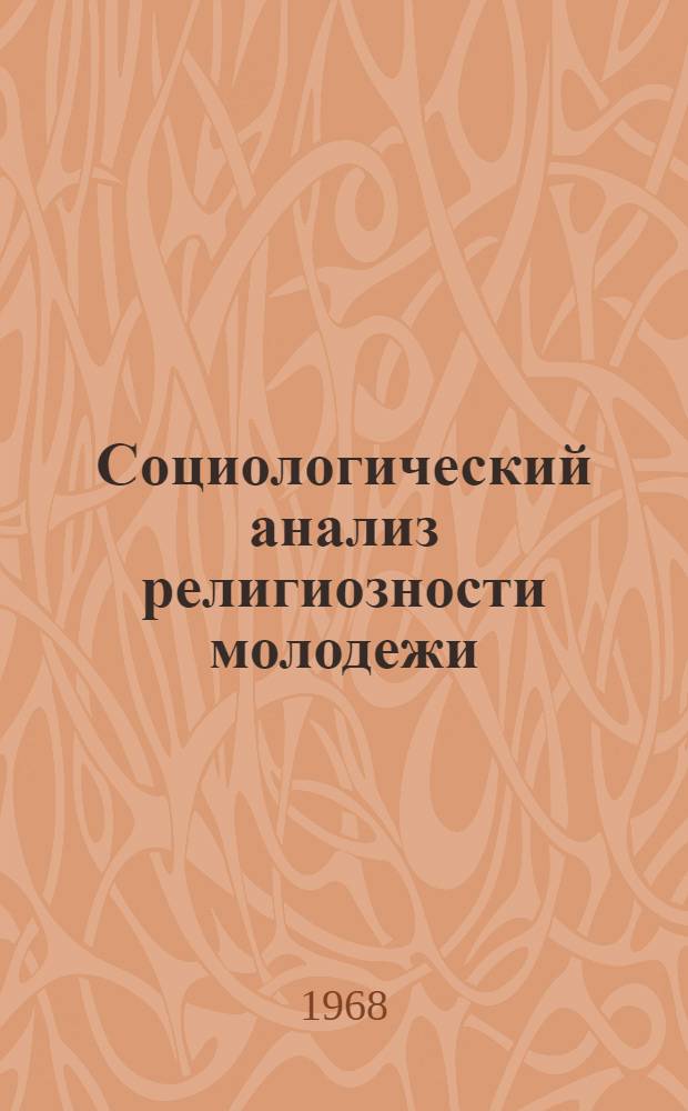 Социологический анализ религиозности молодежи : (По материалам конкретно-социол. исследований на территории Молд. ССР) : Автореферат дис. на соискание учен. степени канд. филос. наук : (625)