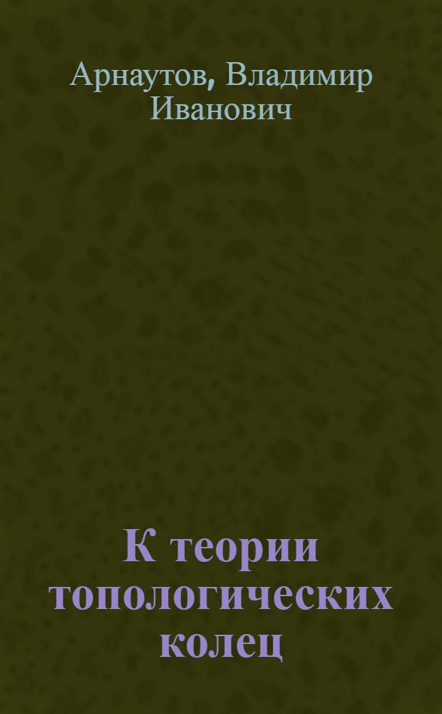 К теории топологических колец : Автореферат дис. на соискание учен. степени кандидата физ.-мат. наук