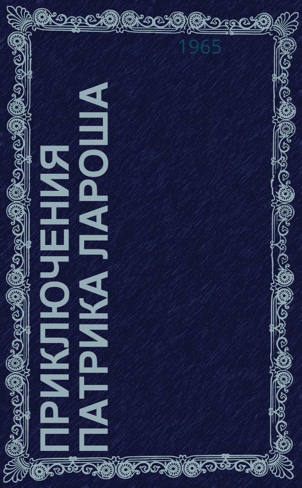 Приключения Патрика Лароша : По повести М. Арнеги : На фр. яз. : Для внеклассного чтения учащихся ст. классов
