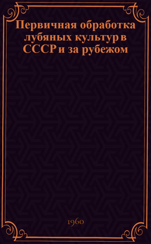 Первичная обработка лубяных культур в СССР и за рубежом : Обзор