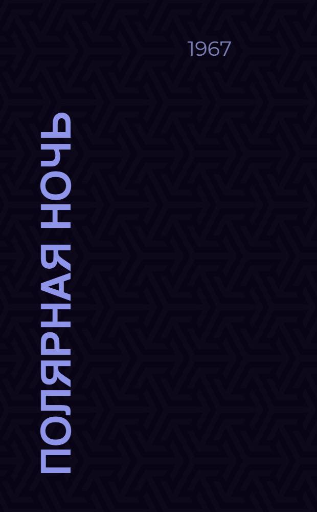 Полярная ночь : Книга для чтения в X классе сред. школы : На фр. яз
