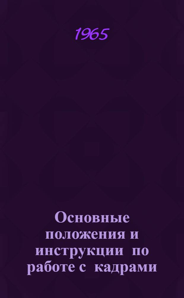 Основные положения и инструкции по работе с кадрами : Для предприятий, учреждений и организаций Совета нар. хозяйства Арм. ССР