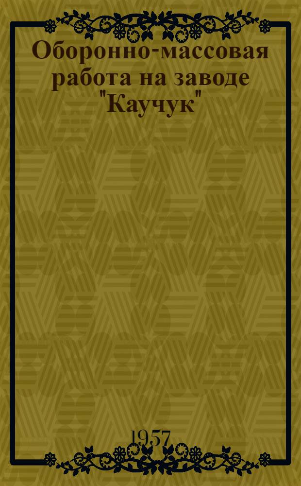 Оборонно-массовая работа на заводе "Каучук" : (Из опыта работы)