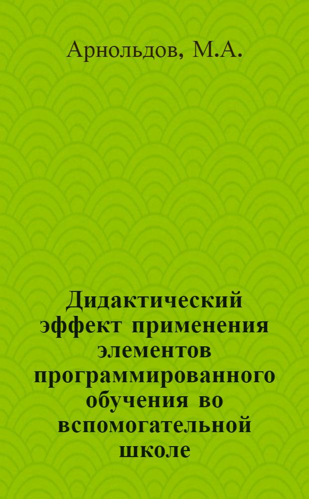 Дидактический эффект применения элементов программированного обучения во вспомогательной школе : Автореферат дис. на соискание учен. степени канд. пед. наук : (733)