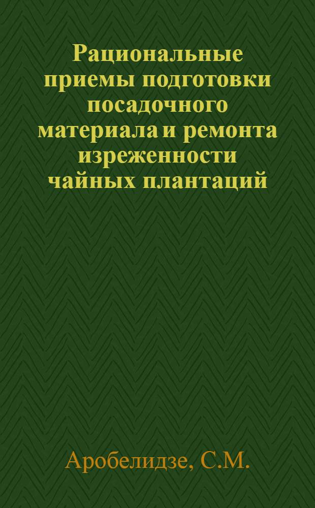 Рациональные приемы подготовки посадочного материала и ремонта изреженности чайных плантаций : Автореферат дис. на соискание учен. степени кандидата с.-х. наук : (539)