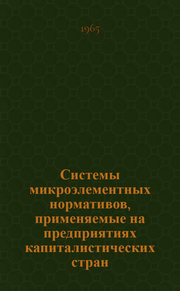 Системы микроэлементных нормативов, применяемые на предприятиях капиталистических стран : Тезисы доклада на Секции Учен. совета