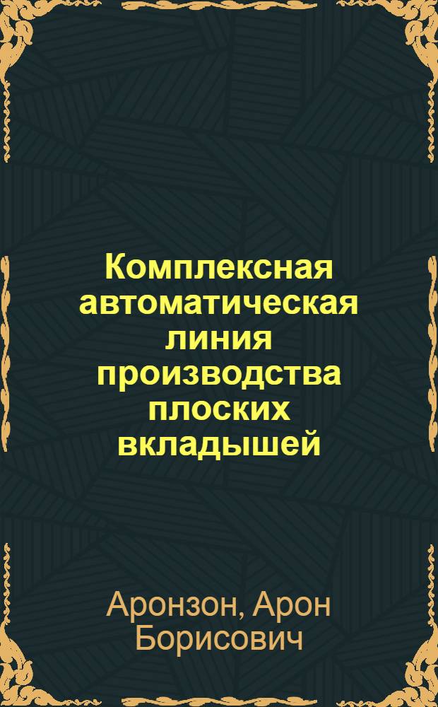 Комплексная автоматическая линия производства плоских вкладышей