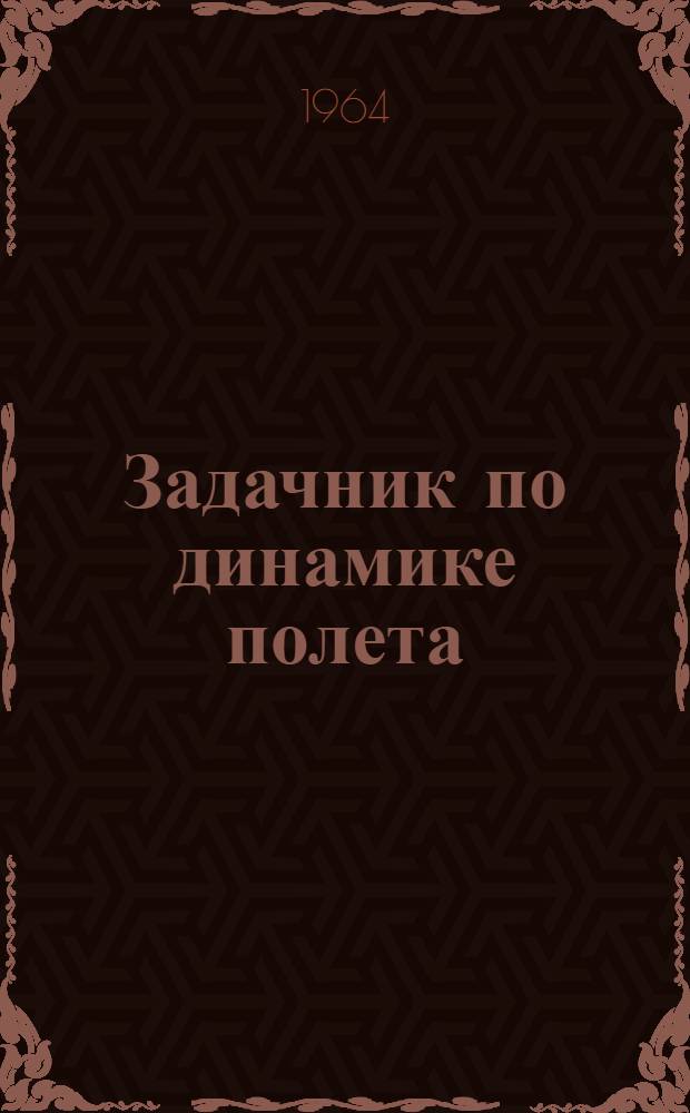 Задачник по динамике полета