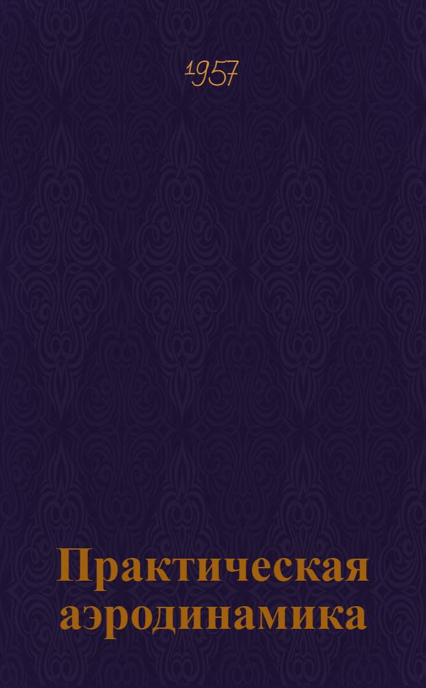 Практическая аэродинамика : Учебник