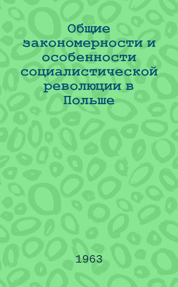 Общие закономерности и особенности социалистической революции в Польше : Автореферат дис. на соискание учен. степени кандидата филос. наук