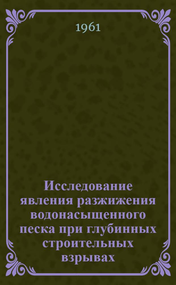 Исследование явления разжижения водонасыщенного песка при глубинных строительных взрывах : Автореферат дис. на соискание учен. степени кандидата техн. наук
