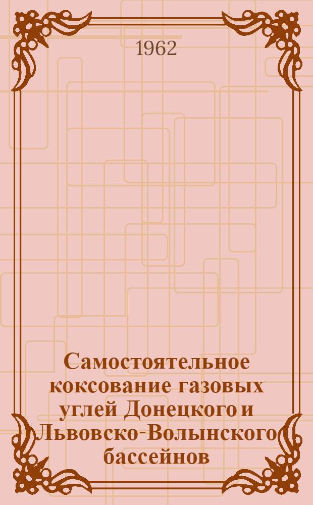 Самостоятельное коксование газовых углей Донецкого и Львовско-Волынского бассейнов