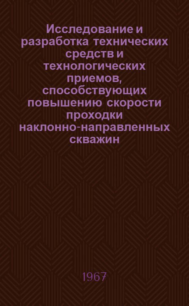 Исследование и разработка технических средств и технологических приемов, способствующих повышению скорости проходки наклонно-направленных скважин : Автореферат дис. на соискание учен. степени канд. техн. наук