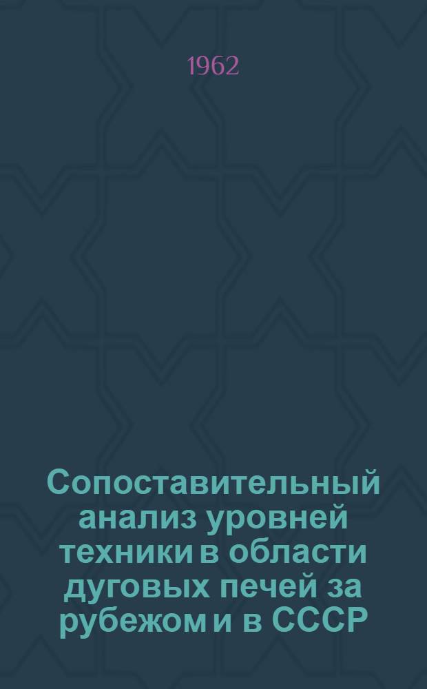 Сопоставительный анализ уровней техники в области дуговых печей за рубежом и в СССР