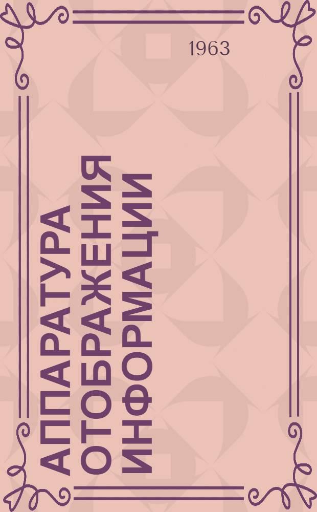 Аппаратура отображения информации : Иностранная литература за 1961-1962 гг