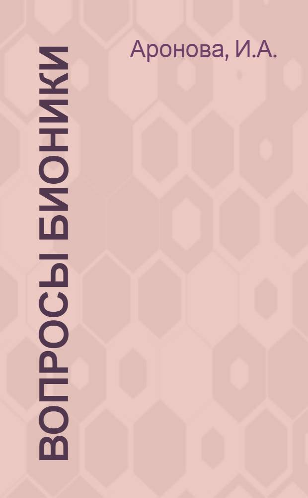 Вопросы бионики : Отечеств. и иностр. литература за 1963 г. и I половину 1964 г