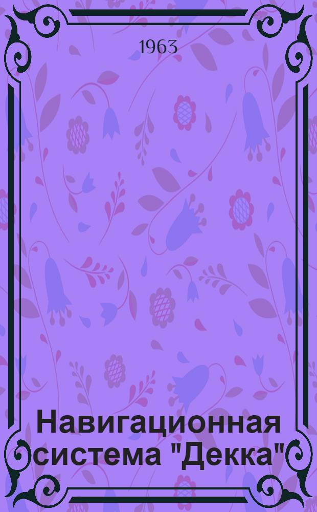 Навигационная система "Декка" : Отечеств. и иностр. литература за 1959-1962 гг