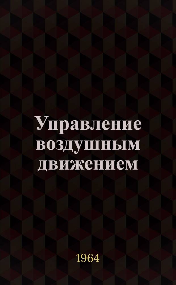 Управление воздушным движением : Отечеств. и иностр. литература за II половину 1962 г. и I половину 1963 г