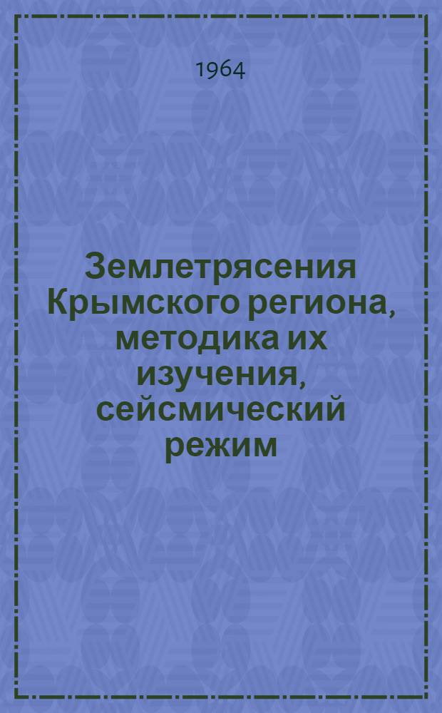 Землетрясения Крымского региона, методика их изучения, сейсмический режим : Автореферат дис. на соискание учен. степени кандидата физ.-мат. наук