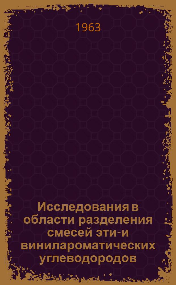 Исследования в области разделения смесей этил- и винилароматических углеводородов : Автореферат дис. на соискание учен. степени кандидата техн. наук