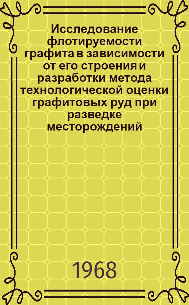 Исследование флотируемости графита в зависимости от его строения и разработки метода технологической оценки графитовых руд при разведке месторождений : Автореферат дис. на соискание учен. степени канд. техн. наук : (317)