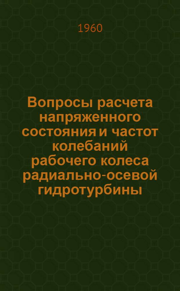 Вопросы расчета напряженного состояния и частот колебаний рабочего колеса радиально-осевой гидротурбины : Авт. реферат дис. на соискание учен. степени кандидата техн. наук