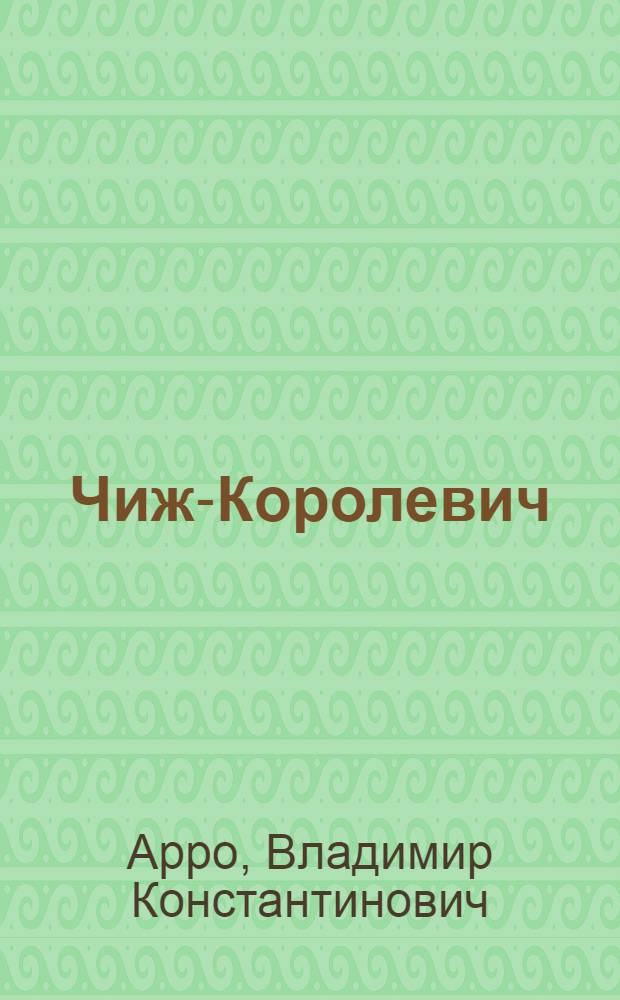 Чиж-Королевич : Рассказ : Для ст. дошкольного возраста