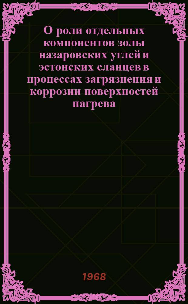 О роли отдельных компонентов золы назаровских углей и эстонских сланцев в процессах загрязнения и коррозии поверхностей нагрева : Автореферат дис. на соискание учен. степени канд. техн. наук : (273)