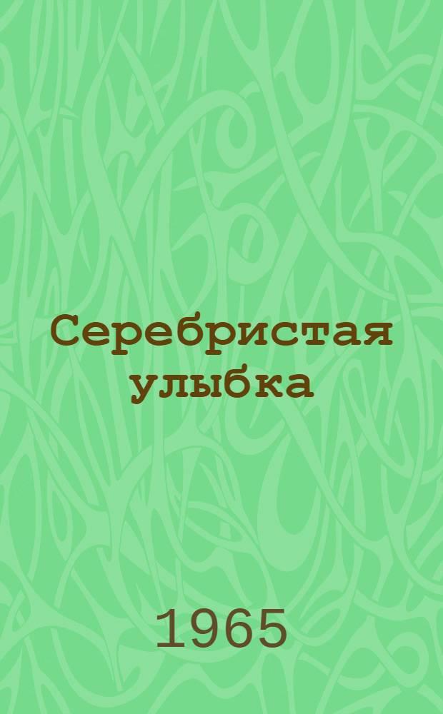Серебристая улыбка: Путевой очерк; Находка: Рассказ