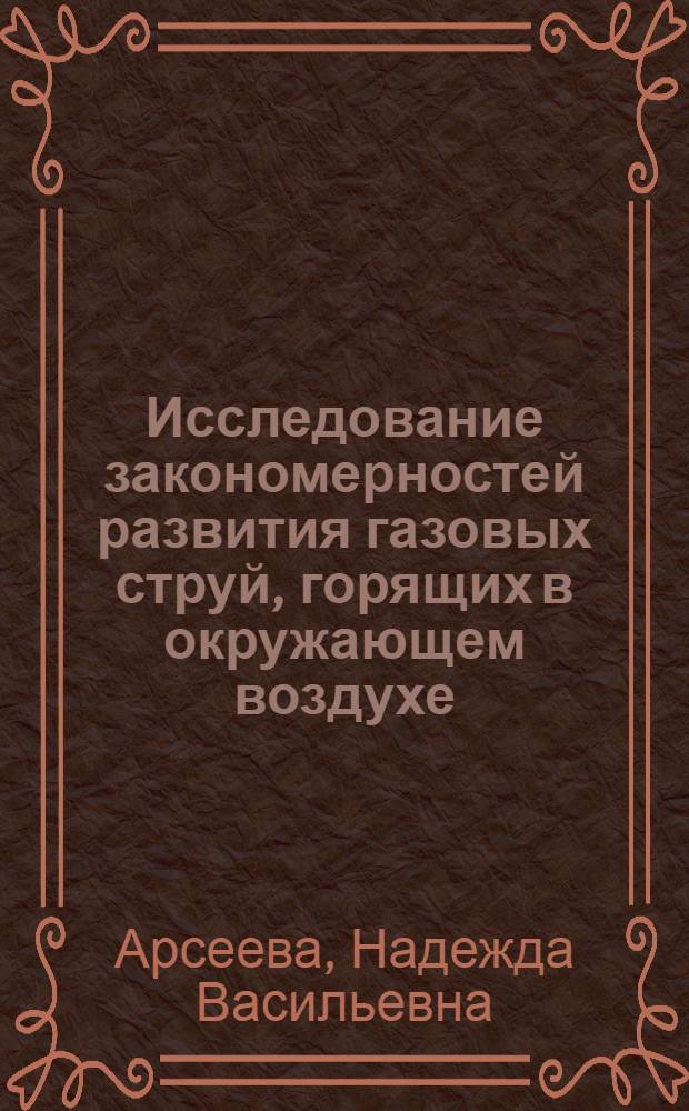 Исследование закономерностей развития газовых струй, горящих в окружающем воздухе : Автореферат дис. на соискание учен. степени канд. техн. наук