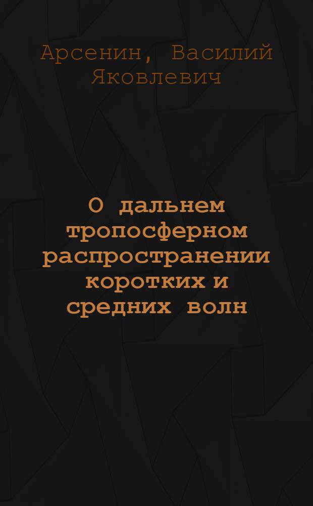 О дальнем тропосферном распространении коротких и средних волн