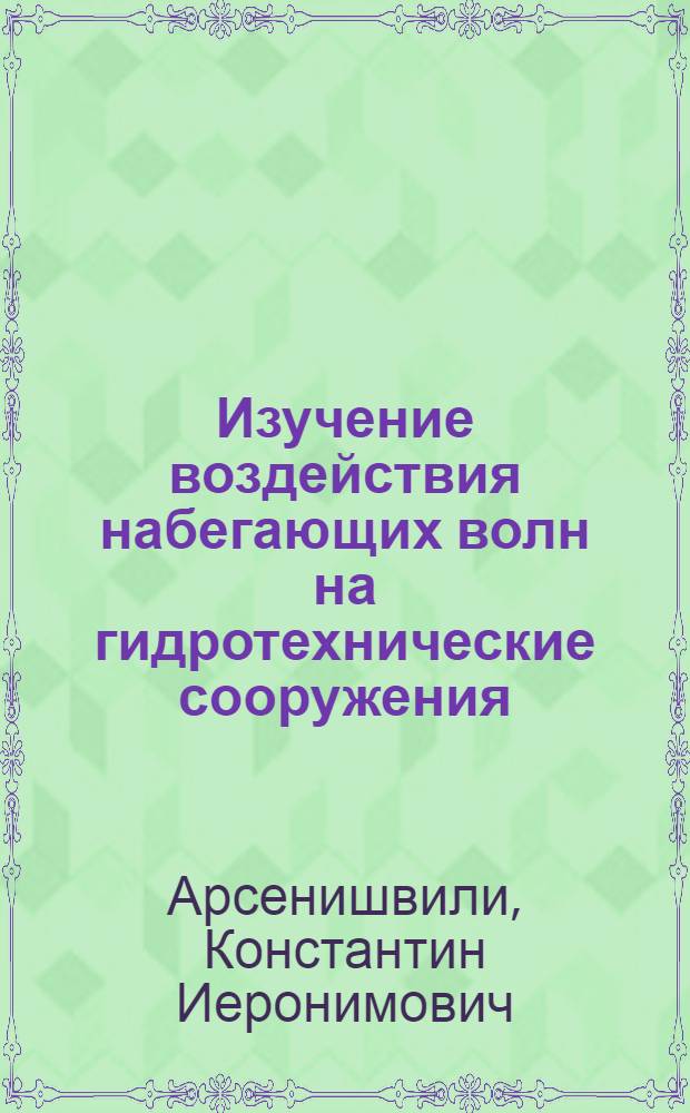 Изучение воздействия набегающих волн на гидротехнические сооружения