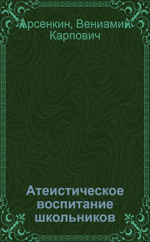 Атеистическое воспитание школьников