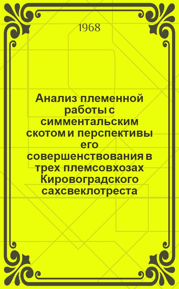 Анализ племенной работы с симментальским скотом и перспективы его совершенствования в трех племсовхозах Кировоградского сахсвеклотреста : Автореферат дис. на соискание учен. степени канд. с.-х. наук