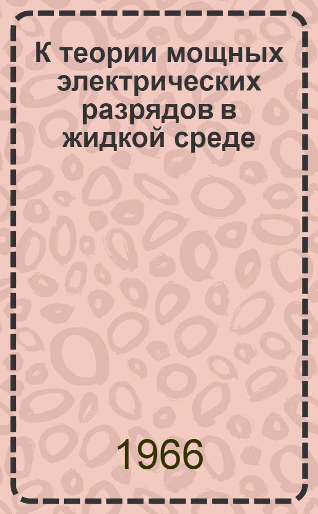 К теории мощных электрических разрядов в жидкой среде : Автореферат дис. на соискание учен. степени кандидата физ.-мат. наук
