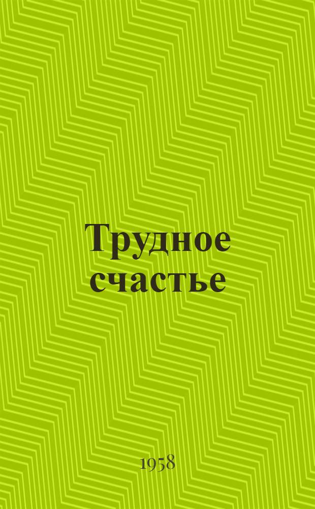 Трудное счастье : Повесть