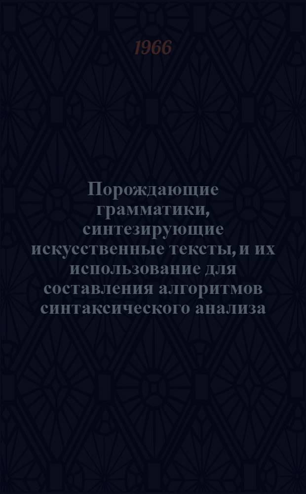 Порождающие грамматики, синтезирующие искусственные тексты, и их использование для составления алгоритмов синтаксического анализа : Автореферат дис. на соискание учен. степени канд. физ.-мат. наук