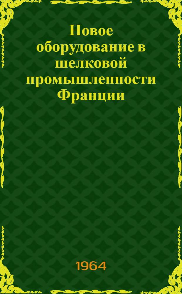 Новое оборудование в шелковой промышленности Франции