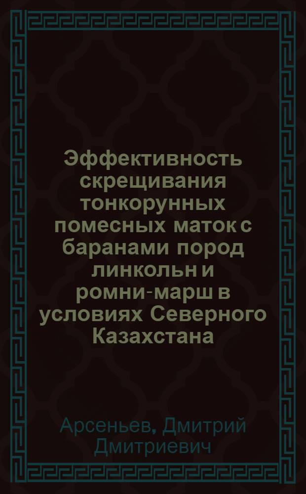 Эффективность скрещивания тонкорунных помесных маток с баранами пород линкольн и ромни-марш в условиях Северного Казахстана : Автореферат дис. на соискание учен. степени канд. с.-х. наук