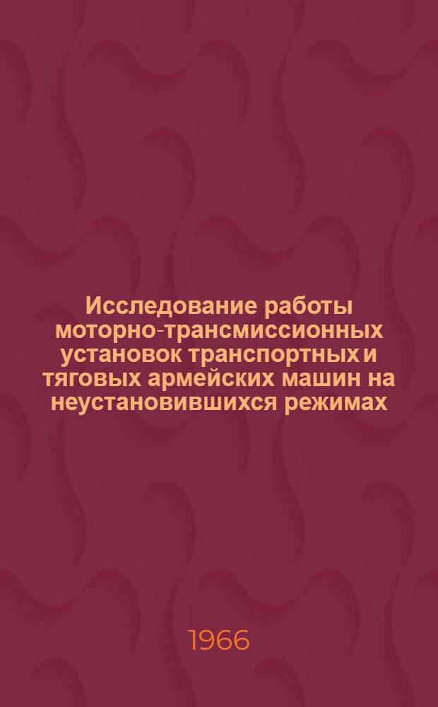 Исследование работы моторно-трансмиссионных установок транспортных и тяговых армейских машин на неустановившихся режимах : Автореферат дис. на соискание учен. степени канд. техн. наук