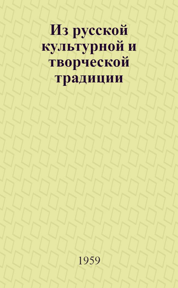 Из русской культурной и творческой традиции