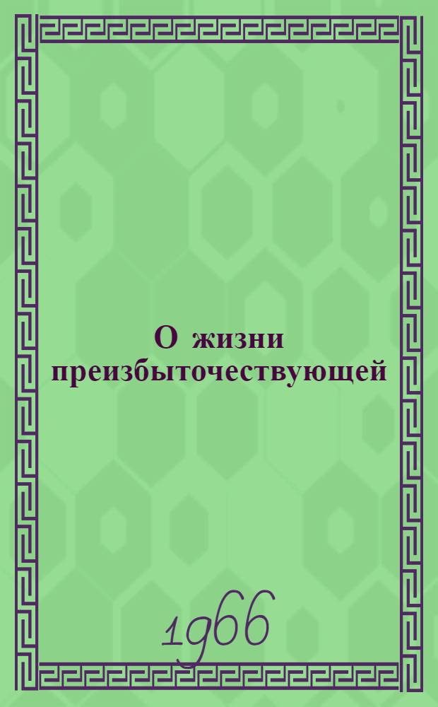 О жизни преизбыточествующей