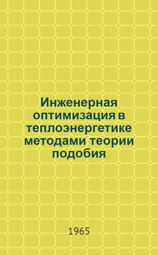 Инженерная оптимизация в теплоэнергетике методами теории подобия : (Метод базовой точки) : Автореферат дис. на соискание учен. степени доктора техн. наук