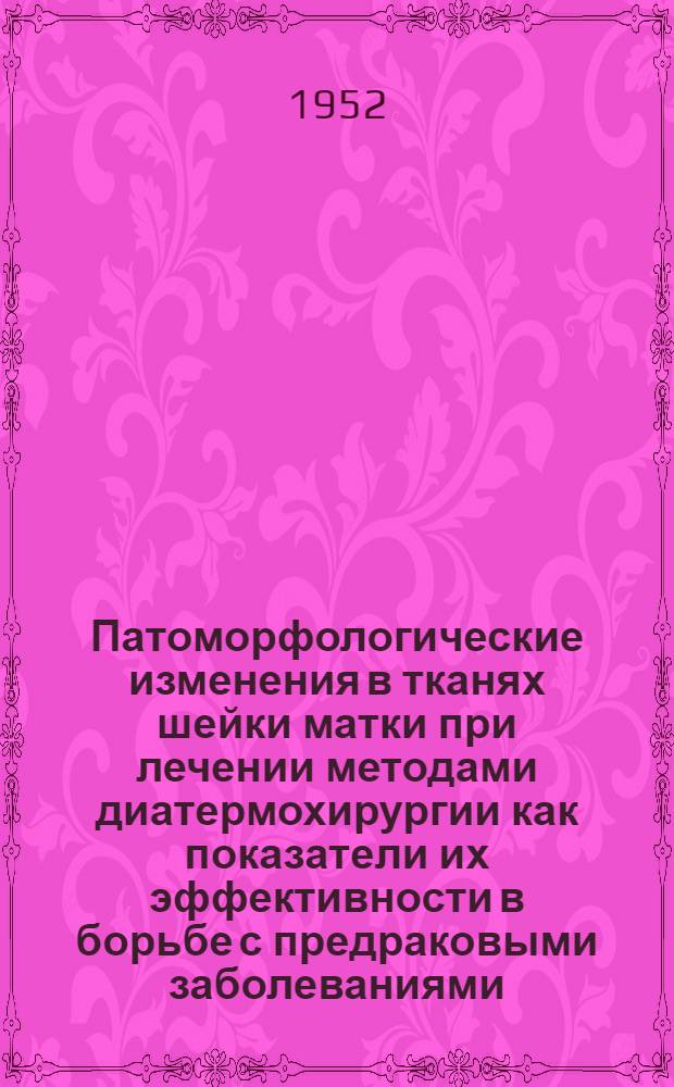 Патоморфологические изменения в тканях шейки матки при лечении методами диатермохирургии как показатели их эффективности в борьбе с предраковыми заболеваниями : Автореф. дис. на соискание учен. степени канд. мед. наук