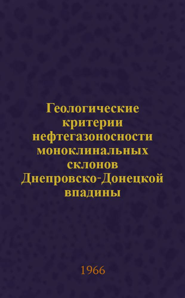 Геологические критерии нефтегазоносности моноклинальных склонов Днепровско-Донецкой впадины : Автореферат дис. на соискание учен. степени канд. геол.-минерал. наук