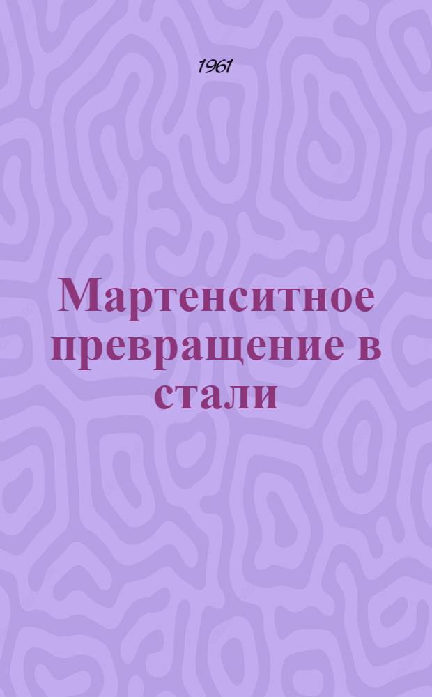 Мартенситное превращение в стали : Автореферат дис. на соискание учен. степени кандидата техн. наук
