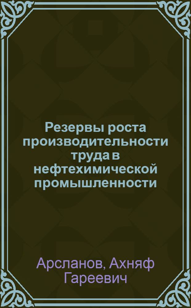 Резервы роста производительности труда в нефтехимической промышленности : (По материалам нефтехим. пром-сти Башк. АССР) : Автореферат дис. на соискание учен. степени канд. экон. наук