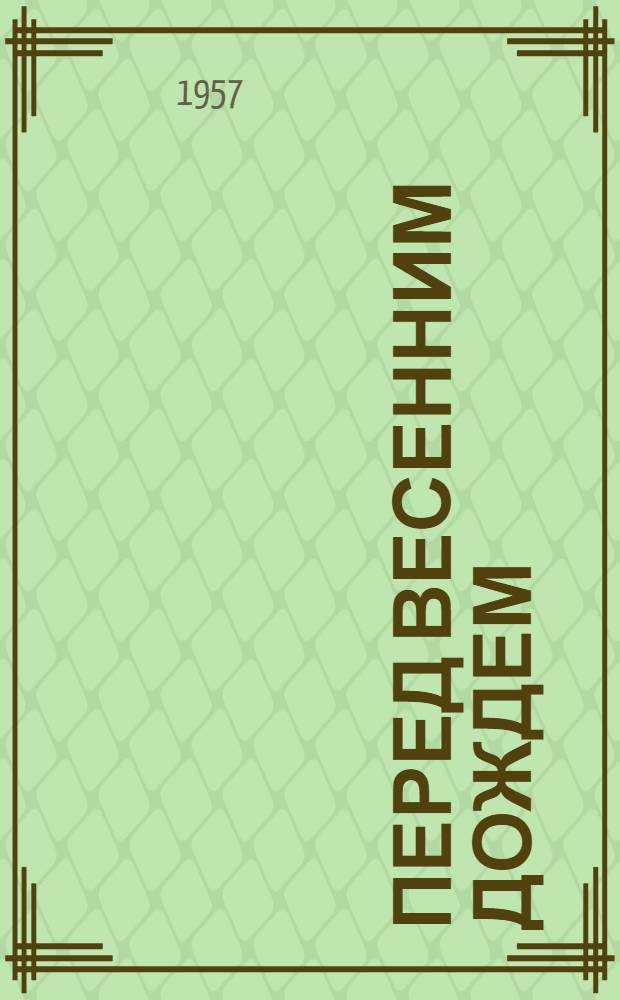 Перед весенним дождем : Стихи : Авториз. пер. с тат