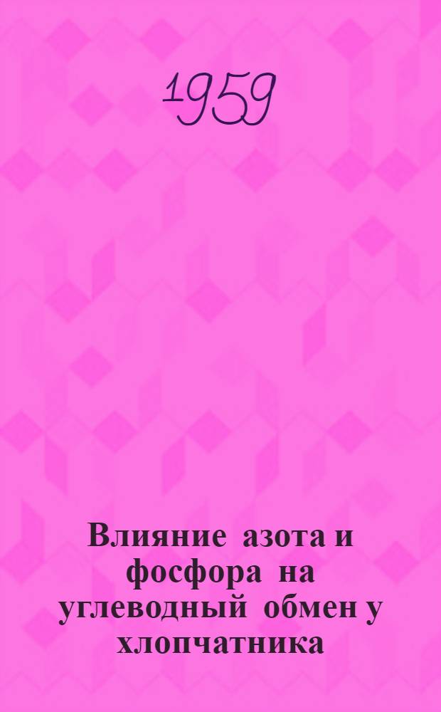Влияние азота и фосфора на углеводный обмен у хлопчатника : Автореферат дис. на соискание учен. степ. канд. биол. наук