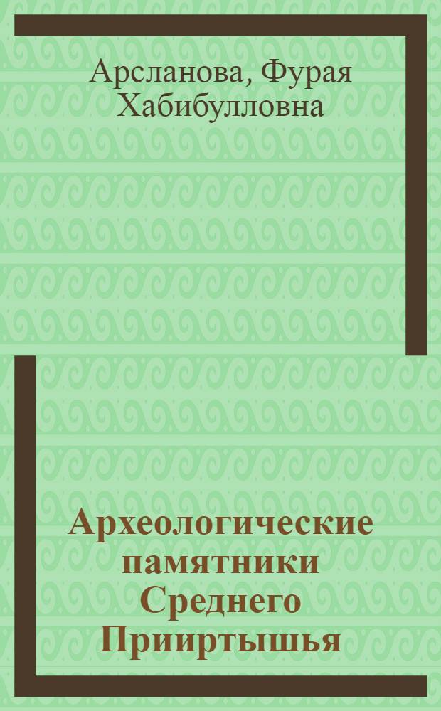 Археологические памятники Среднего Прииртышья : Автореферат дис. на соискание учен. степени кандидата ист. наук